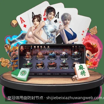 皇冠信用盘防封节点｜体育信用盘备用网址与防封节点检测：快速解决连接超时问题